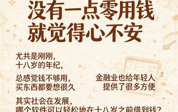 18岁借钱软件哪个容易下款?这5个贷款平台不查芝麻信用分