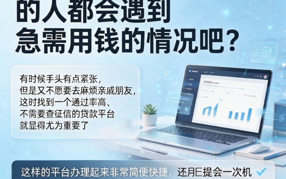 2026最新！通过率高不查征信的贷款平台盘点，这5个征信要求低的口子3000元秒速下款