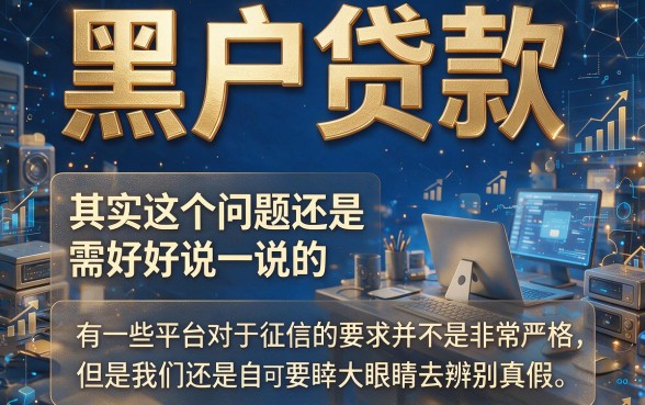 适合黑户2026年网上容易贷款的软件推荐这5个，亲测有效！