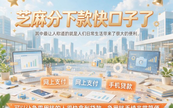 芝麻分下款快口子实测出炉！2026内部渠道精筛：这5个凭芝麻分秒下2000的急速口子