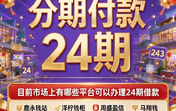 2026年容易通过！哪些平台可以24期借款？这5个口子真不少，今天隆重更新！