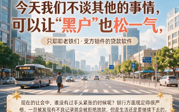 适合黑户这5个贷款软件适合黑户的也能轻松下款，公积金网贷口子专业评述