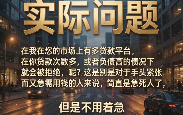 负债高、查询多也不怕！这5个不看贷款次数和负债过高的贷款平台，应急4000元秒适配