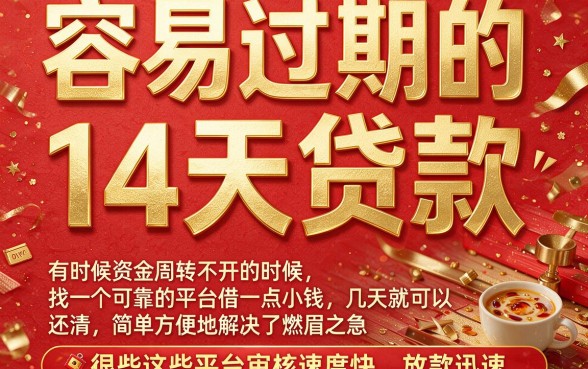 容易过的14天贷款，2000借款好下款的口子都在这里