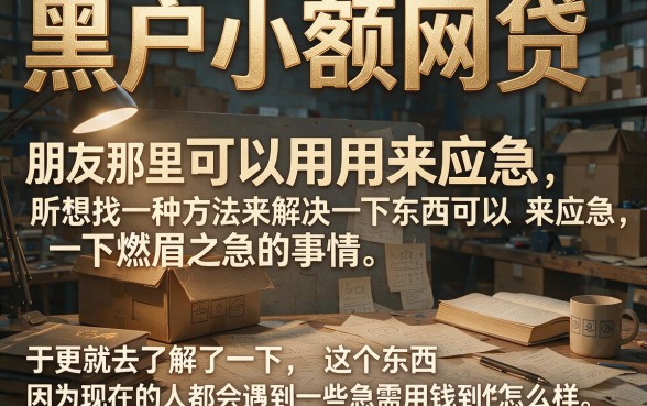 适合黑户500元小额网贷当天下款,2026年门槛低的口子其实选择很广,严筛5个能下的!