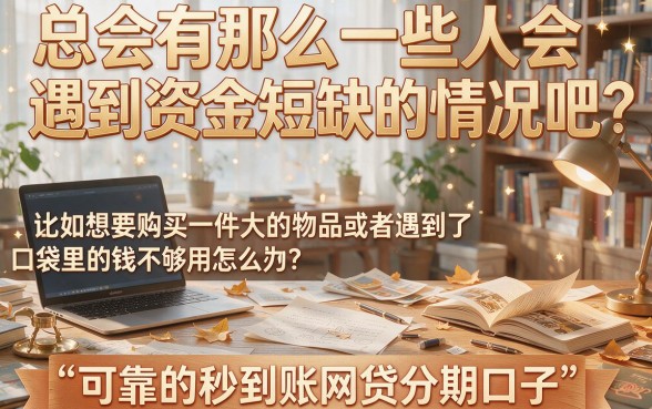 5家覆盖应急周转需求的靠谱秒到账网贷分期口子限时盘点