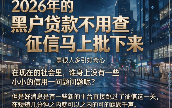 2026黑户贷款不查征信秒批！这5个口子借款6000征信要求不高