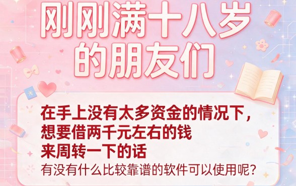 18岁急用2000元必过审核的借款软件有哪些？这些正规口子也能借6000！