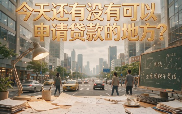 急寻今天有没有放贷款的口子?2026这5个秒下4500的渠道速看