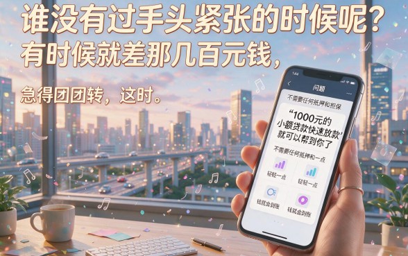 急用1000元？实测这5个3000小额贷款口子，2026年快速放款攻略来了！