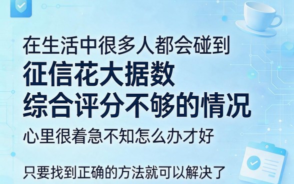 征信花了大数据综合评分不足？这5个口子还能借3000，速看解析