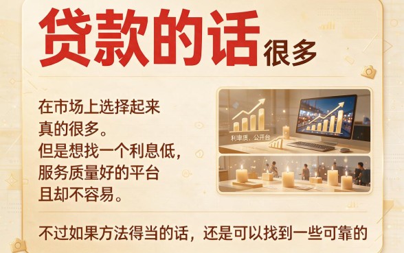 2026小白必看！利息低到超乎想象的贷款渠道在哪？这5个额度按需适配的网贷平台今日梳理