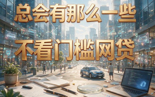 2026不看门槛网贷的平台包下5000秘籍！这5个低门槛APP轻松借到40000