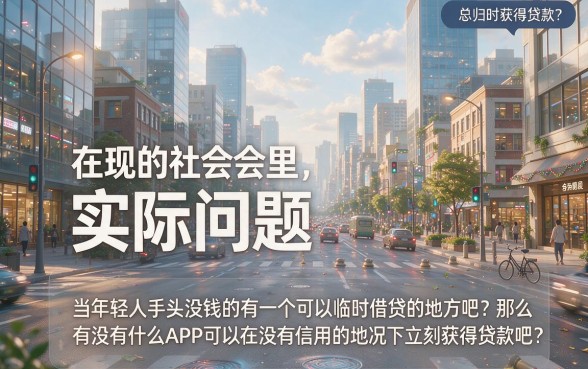 不看征信秒放贷的app有哪些?2026这5个借款1000门槛超低难以置信