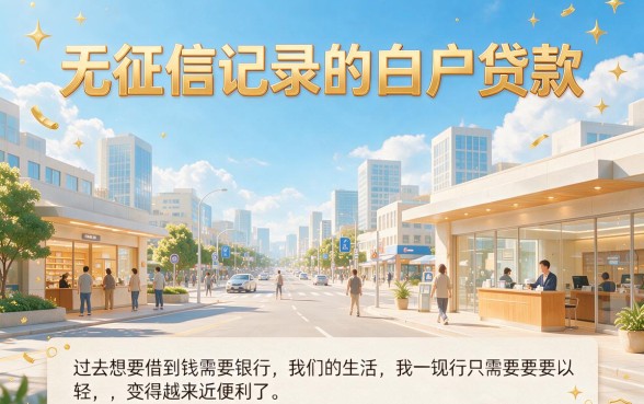 白户必看！4月最新不查征信的白户贷款秘籍，这5个无视征信的口子轻松借5000