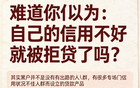 信用不好黑户还能贷款？2026年这5个借钱秒过软件赶紧收藏！