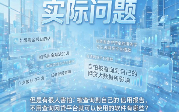 不查网贷平台的软件精选这5个，轻松避开借10000的平台