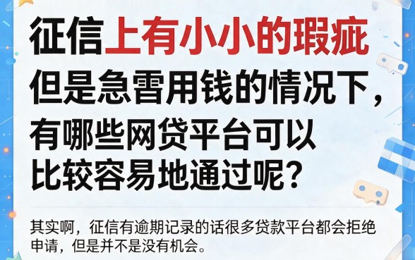 征信有逾期也能高通过！这5个借款2500的网贷口子汇总，用着真省心