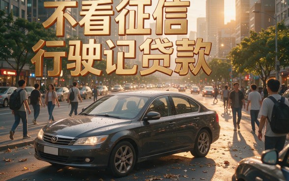 不看征信直接用行驶证贷款，借3000无视黑白户的口子今日推荐