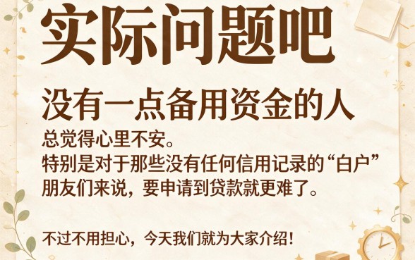 白户必看！2026年首次揭秘：5个适合白户借7000的大额贷款口子，今日盘点适合白户的贷款有哪些
