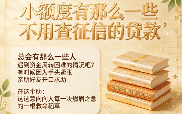 2026过来人亲测！这5个2000元小额度不看征信的贷款口子，对征信要求真不高