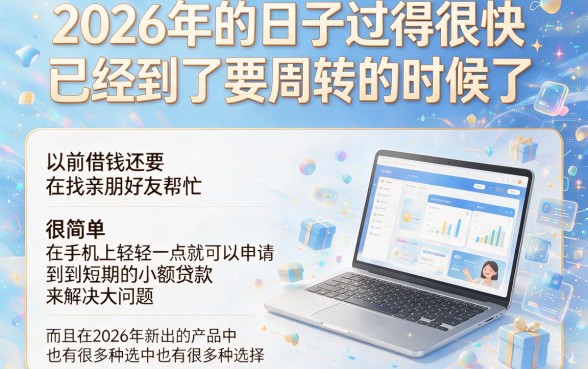 2026年短期小额贷款怎么选？全网疯传的5个小额借款软件深度测评！