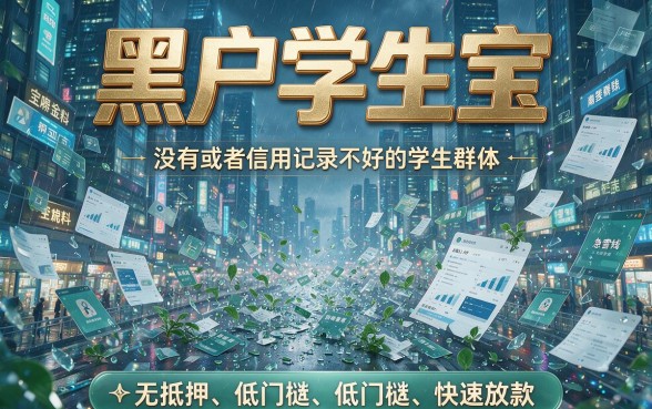 2026黑户学生宝借钱app实测曝光，这几款借钱平台精挑细选速看