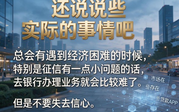 征信黑、征信不好、征信烂也能下款？2026这5个容易大额贷款软件彻底瞒不住了，征信烂借钱轻松拿1000大额口子！
