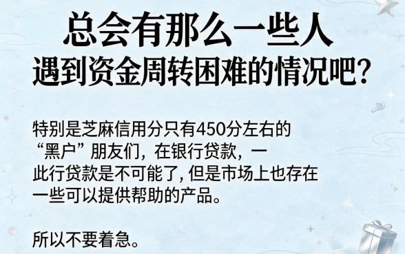 适合黑户芝麻信用450分也能贷款3000，这5个APP90%的人还不知道