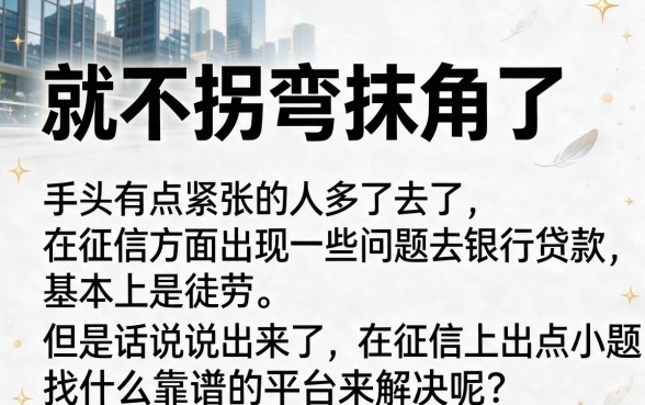 征信黑了、不好、烂了还能从哪些平台借钱？2026可靠借款渠道揭晓，手机号即可申请，最快10天还款！