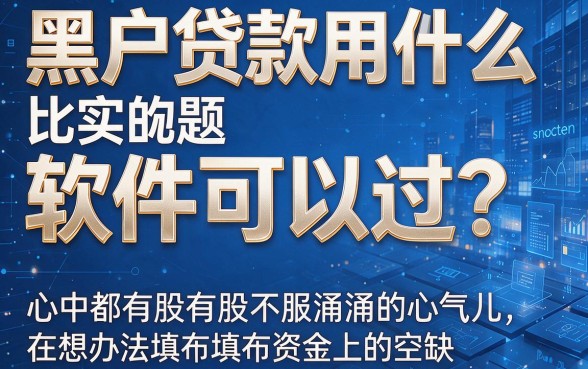 黑户贷款什么软件最容易过的？严筛实测这几款下款超快！