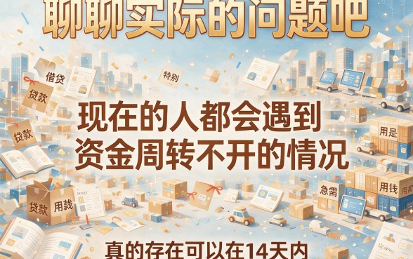 14天秒下网贷低息攻略：这5个口子30000秒到账超便捷