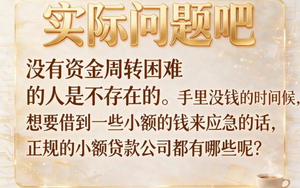 正规小额贷款平台有哪些借？这几家小额网贷借钱2500秒过口子速收藏！