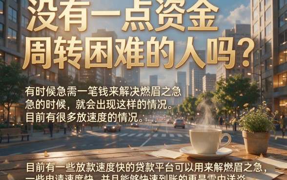 放款快的贷款平台推荐这5个，秒批到账超省心