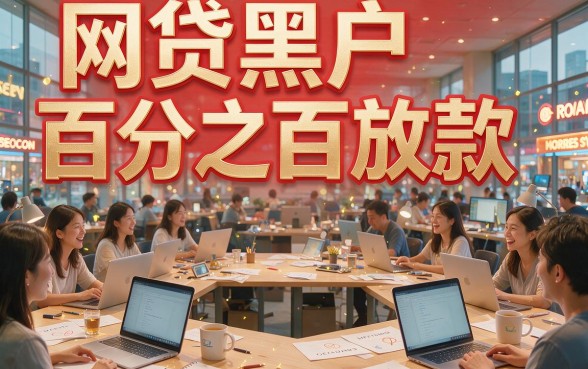 适合黑户2026年百分百放款的网贷软件盘点,这5个借款4000直接下款