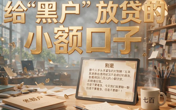 2026实测！5家黑户贷款700元的口子，高效下款平台独家详解