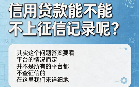 不上征信的信用贷款真的存在吗？2026年这5个征信要求低、借款3000操作省力的便捷口子盘点
