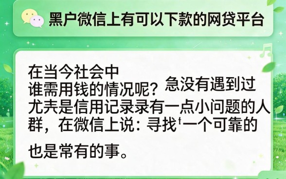 黑户微信上能下款的网贷平台合集！6月这5个口子3000私人放款靠谱可优选，速看