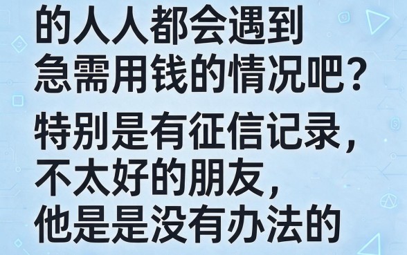 征信黑、征信不好、征信烂也能下款！2026正规高通过率网贷软件盘点，这5个平台征信烂也能借5000