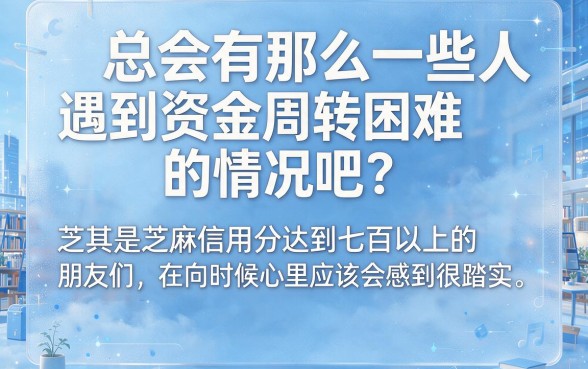 芝麻信用积分700贷款必看！2026年这5个借钱容易下款的APP真心实用