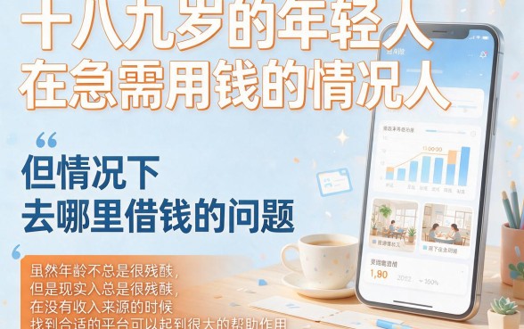18岁容易借款的软件有哪些？2026正规靠谱借钱APP盘点，这5个千万别错过！