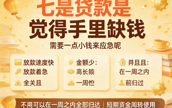急需用钱？2026年这五个小额七天贷款口子，借钱马上放款到账极速！