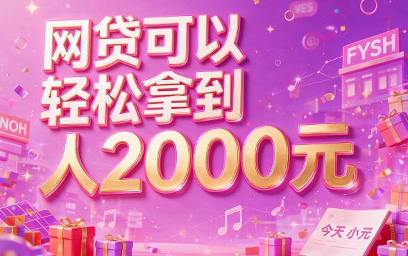 人人2000秒下款！2026网贷哪个最容易下？这5个口子当前逾期也能过