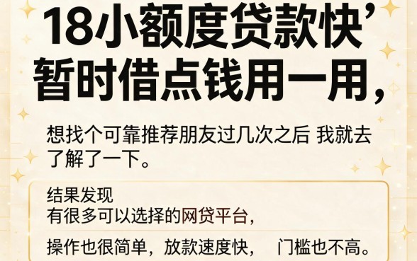 18岁小额贷款快速到账必看！2026年这5个借4000元秒放款APP既实用又稳妥