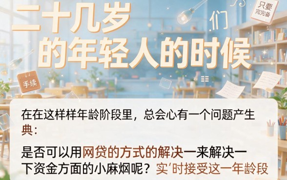 20岁左右能做的网贷精选！2026年这5个口子可借20000，应急超好用