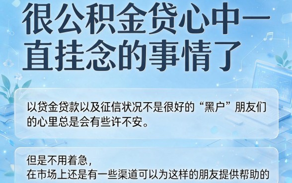公积金黑白户贷款口子大盘点！这5个实用渠道适配度高，轻松拿下20000额度