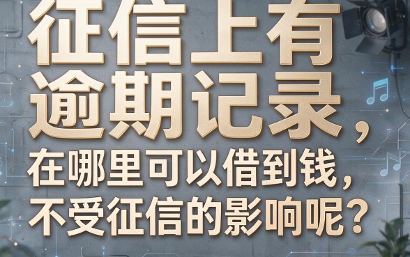 2026有逾期哪个平台能借钱快不看征信？深扒背后套路