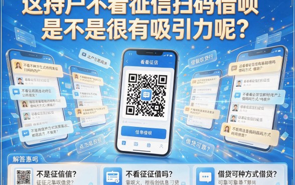 无视征信秒下款！黑户扫码借钱到底靠不靠谱？深度整合解析来了