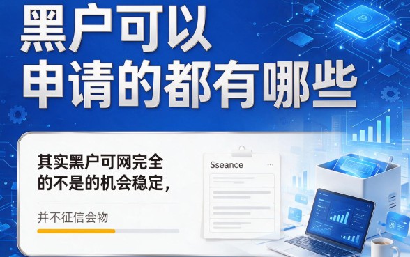 适合黑户2026还能申请的5个网贷口子盘点，黑户能申请的网贷有哪些都在这了