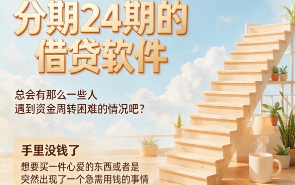 急需用钱？这5款可分24期的借贷软件门槛低，2000元轻松借对征信要求不高！